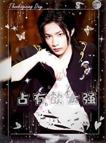 劉耀文：占有欲太強(qiáng)