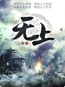 无上古痕