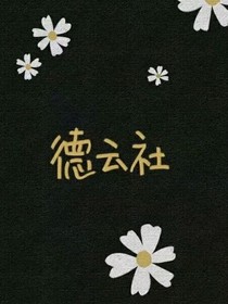 德云社的小故事