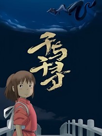 千與千尋后記