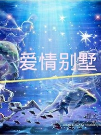 一栋爱情别墅