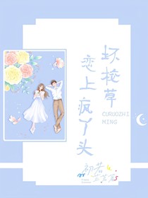 坏校草恋上疯丫头