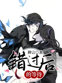 错过后的等待