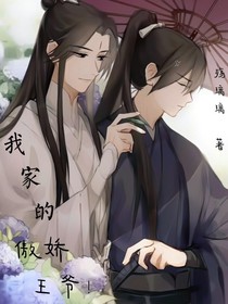我家的傲娇王爷