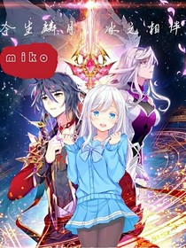 今生麟月，冰之相伴