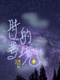 時的夢境