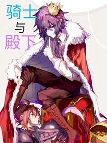 騎士與殿下