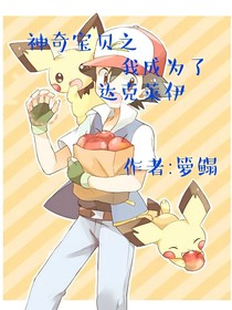 神奇寶貝之我成為了達克萊伊