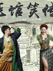 医馆笑传之重来一次