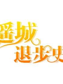 遥城退步史