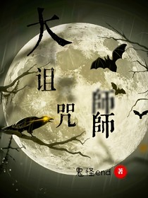 大诅咒师