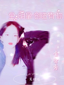 全明星：创造有你