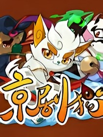 京剧猫之反转世纪