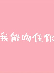 我能吻住你