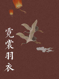 霓裳羽衣