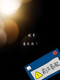 校草竟然喜歡我？
