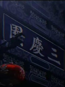 德云社：逆袭-d650