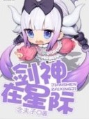 剑神的星际