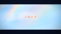 剑神在世