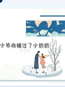 少爺你錯過少奶奶了