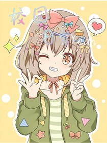 校園日常Yeah