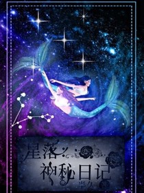 星落：神秘日记