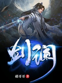 剑澜
