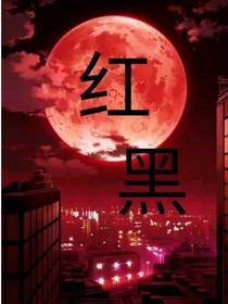 紅黑勿怪