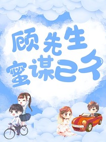 顾先生密谋已久