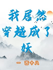 我居然穿越成了妖