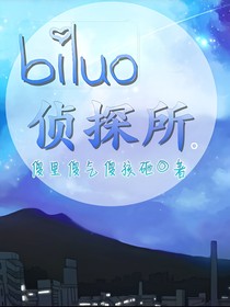 biluo侦探所：