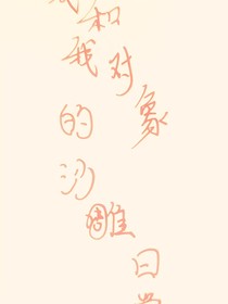 我和我的对象的沙雕日常