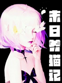 末日養(yǎng)貓記