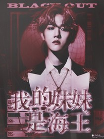 EXO：我的妹妹是海王！