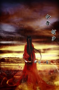 今昔，何夕