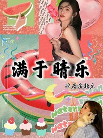 满雨晴乐