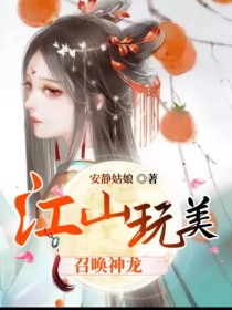 江山玩美召唤神龙