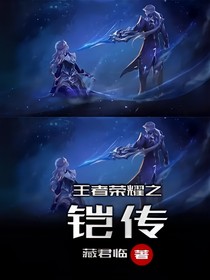 王者榮耀之鎧傳