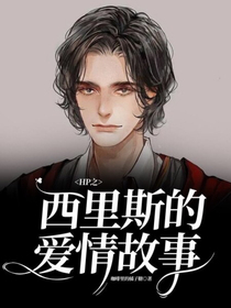 HP之西里斯的愛情故事