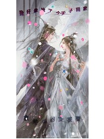 我好像捡了个天子回家