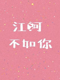 江河不如你