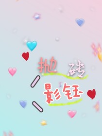 抛砖影钰