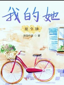 我的她是個球