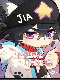 凹凸世界之操控日常