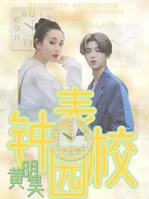 黃明昊：鐘表校園-d503