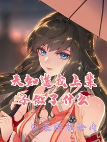 天知道我上辈子做了什么