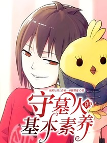 守墓人的基本素养