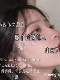 那个独特的人
