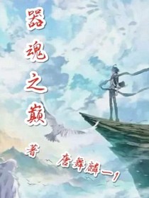 器魂之巅