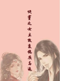 快穿之女主改变炮灰命运